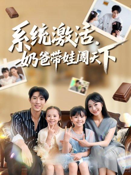 系统激活，奶爸带娃闯天下（80集）李兼任&浅柔封面图 - 都市短剧