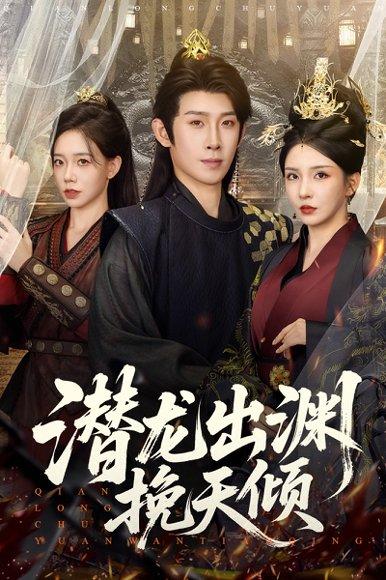 潜龙出渊挽天倾封面图 - 仙侠短剧