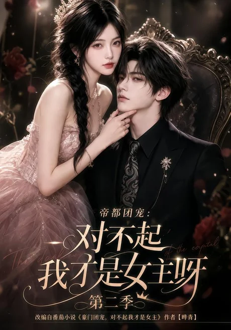 《帝都团宠：对不起我才是女主呀第二季（115集）（夸克网盘）》短剧封面