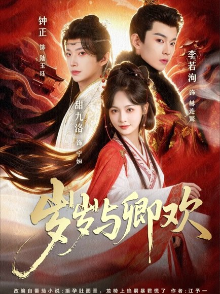 《岁岁与卿欢（86集）甜九洛＆钟正&李若洵（百度网盘）》短剧封面