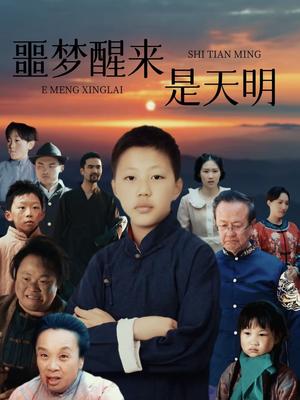噩梦醒来是天明（36集）（夸克网盘）封面