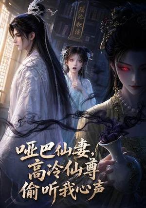 哑巴仙妻，高冷仙尊偷听我心声（40集）（夸克网盘）封面