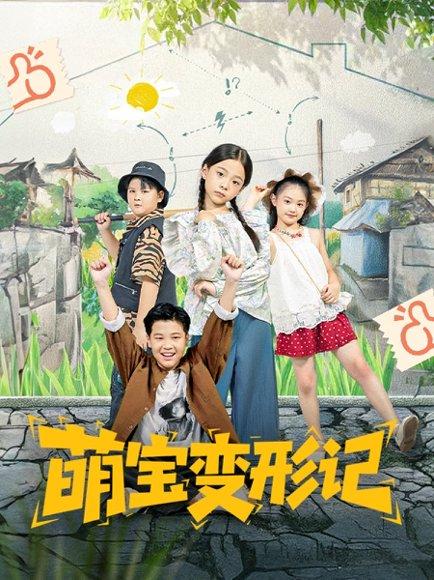 《萌宝变形记》短剧封面