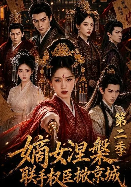 《嫡女涅槃联手权臣掀京城第二季（142集）（夸克网盘）》短剧封面