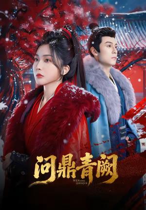 问鼎青阙（80集）张屹杨＆姜瑶（夸克网盘）封面图 - 古装短剧