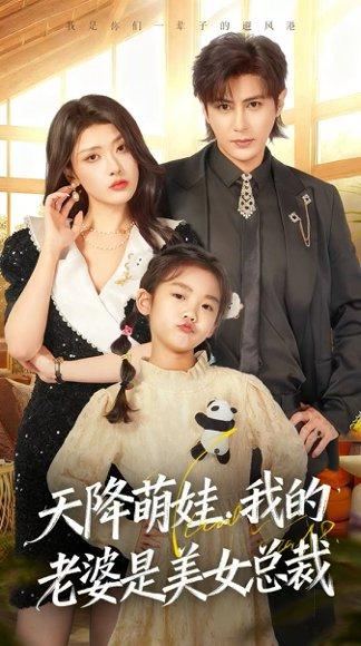 天降萌娃，我的老婆是美女总裁（58集）龚小钧＆徐棵二封面图 - 家庭短剧