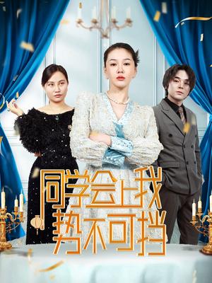 同学会上我势不可挡（33集）（夸克网盘）封面图 - 都市短剧