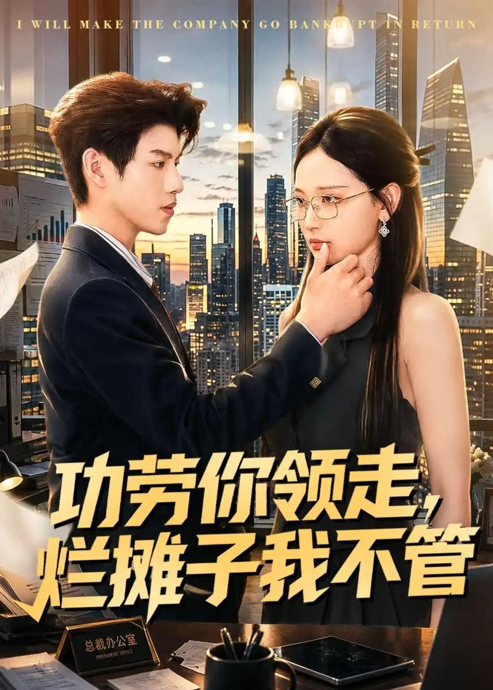 《功劳你领走，烂摊子我不管（63集）董十柒＆杨玥华（夸克网盘）》短剧封面