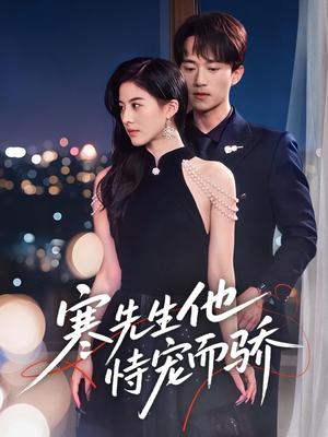 寒先生他恃宠而骄（75集）李永臻＆朱梦茹（夸克网盘）封面图 - 校园爱情短剧