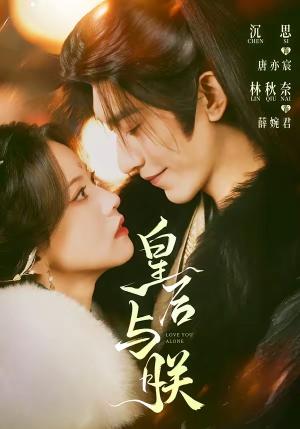 皇后与朕（60集）沉思＆林秋奈（夸克网盘）封面图 - 短剧短剧