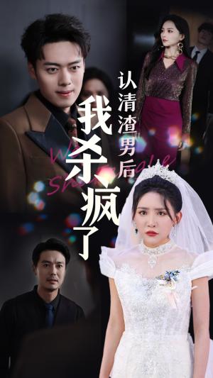 认清渣男后我杀疯了（33集）刘小喵&韩傲天（夸克网盘） - 女性复仇短剧封面