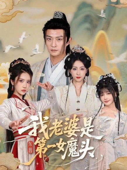 我老婆是东晋第一女魔头封面图 - 喜剧短剧