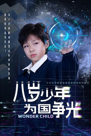 八岁少年为国争光（33集）雷铠昀（夸克网盘）封面图 - 励志短剧