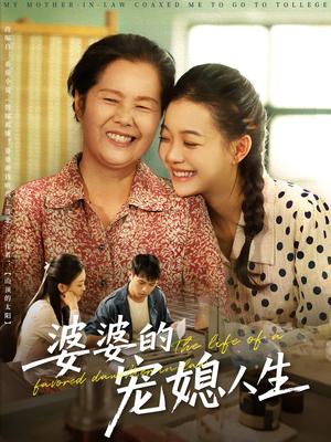 婆婆的宠媳人生（78集）丁紫含&金铄封面图 - 家庭短剧
