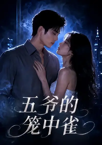 《五爷的笼中雀（72集）（夸克网盘）》短剧封面