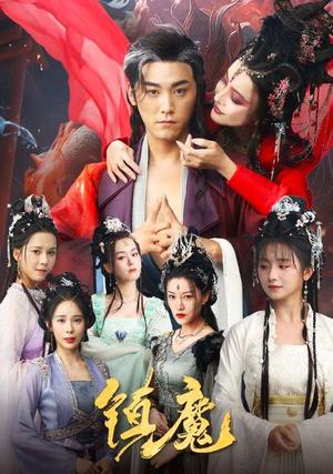镇魔（80集）张元帅＆何可人&山朵&苏弋涵（夸克网盘）封面图 - 仙侠短剧