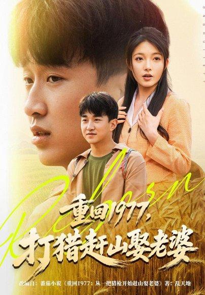 《重回1977，打猎赶山娶老婆》短剧封面