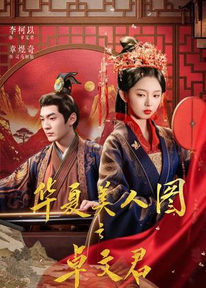 华夏美人图之卓文君(63集)李柯以&章煜奇(夸克网盘) 华夏美人图之卓文君(63集)李柯以&章煜奇(夸克网盘)封面