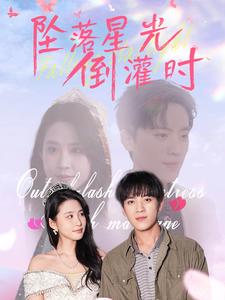 坠落星光倒灌时（80集）田杨&朱艺雯（夸克网盘）封面图 - 短剧短剧