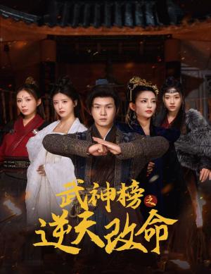 武神榜之逆天改命（55集）（夸克网盘）封面图 - 短剧短剧