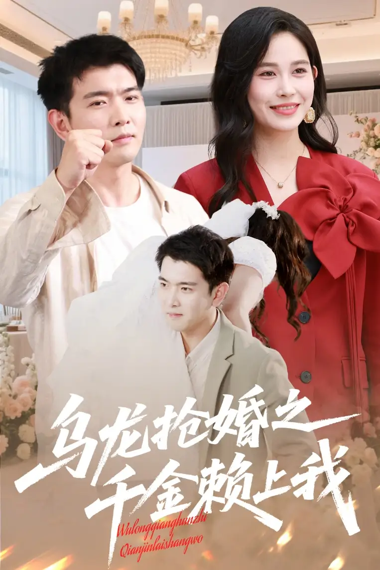 《乌龙抢婚之千金赖上我（60集）于介平&张乐瑶（夸克网盘）》短剧封面