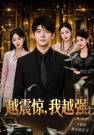 越震惊，我越强（80集）张涛＆陈梓璇（夸克网盘）封面