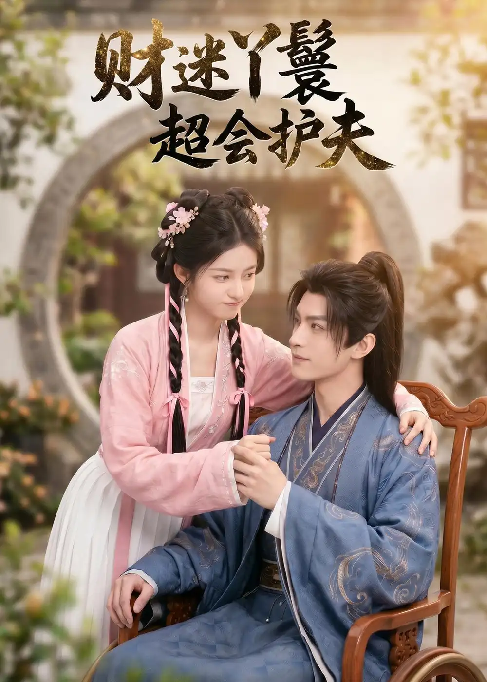 《财迷丫鬟超会护夫(73集)(夸克网盘)》短剧封面