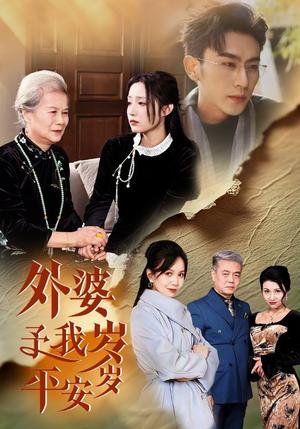 外婆予我岁岁平安（50集）沉思&阚梓艺（夸克网盘）封面图 - 家庭短剧