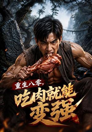 重生八零,吃肉就能变强 《重生八零,吃肉就能变强》短剧封面