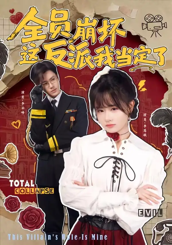 《全员崩坏，这反派我当定了（46集）李慧敏＆李云峰（夸克网盘）》短剧封面