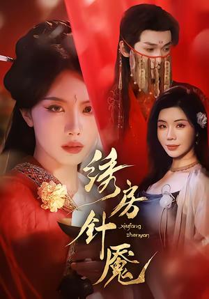 绣房针魇（51集）张潇予＆涂蕊（夸克网盘）封面图 - 悬疑短剧