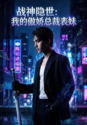 战神隐世：我的傲娇总裁表妹（60集）（夸克网盘）封面图 - 短剧短剧