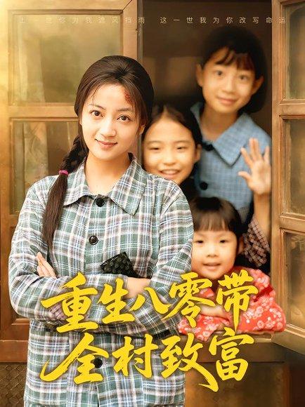 重生八零带全村致富封面图 - 重生短剧