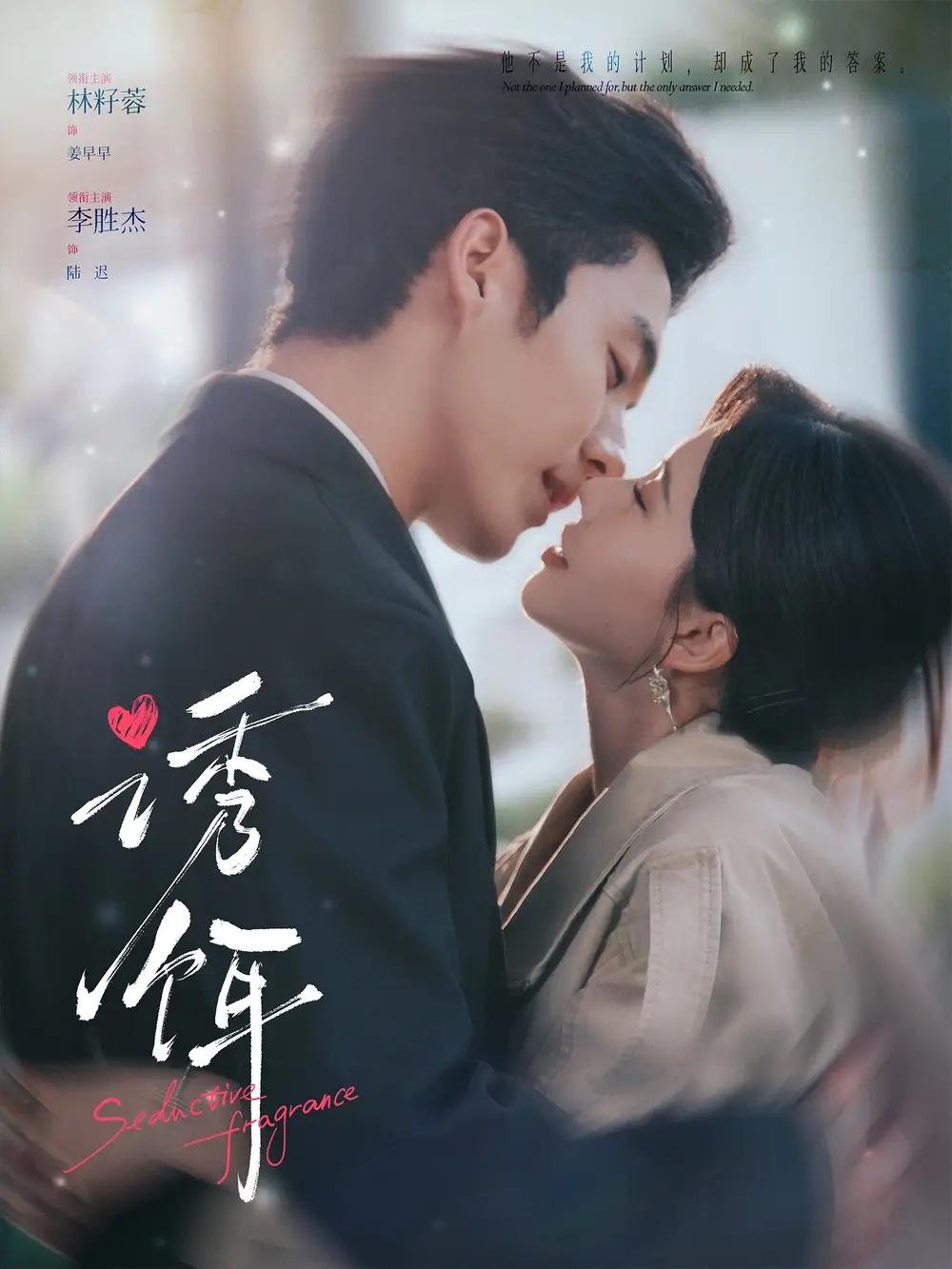 《诱饵（80集）李胜杰＆林籽蓉 (2026)》短剧封面