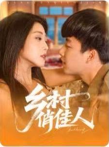 乡村俏佳人（84集）郭嘉琦&齐惠昭封面图 - 乡村短剧