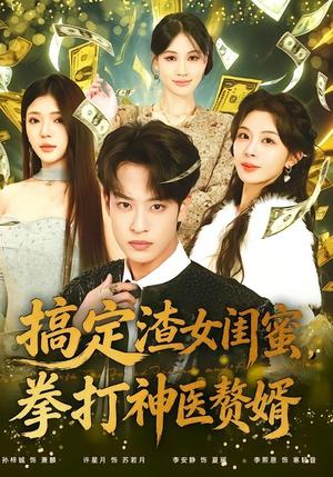 搞定渣女闺蜜拳打神医赘婿（80集）孙梓铖＆许星月（夸克网盘）封面图 - 都市短剧
