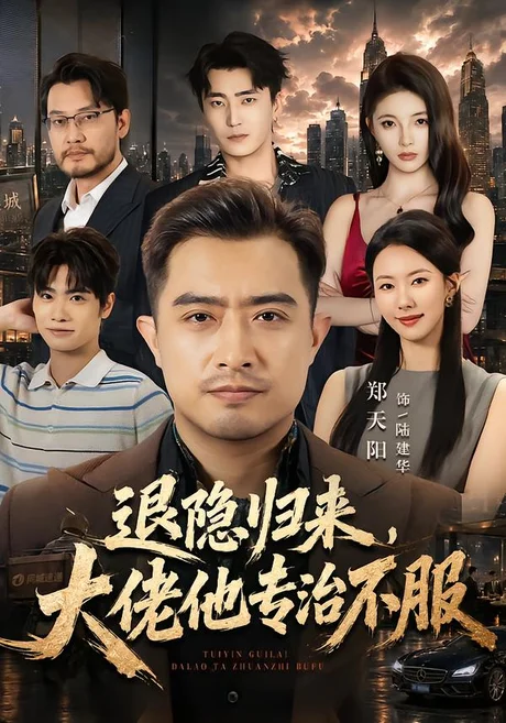 《退隐归来,大佬他专治不服(65集)郑天阳&苏嘉欣(百度网盘)》短剧封面