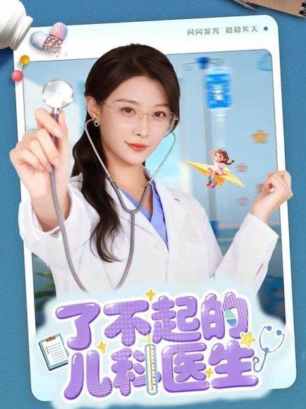 了不起的儿科医生＆爱是心的守护封面图 - 剧情短剧