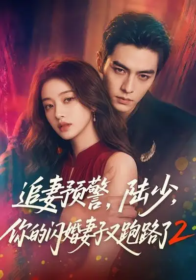 《追妻预警，陆少，你的闪婚妻子又跑路了2（80集）（夸克网盘）》短剧封面