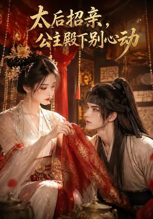 太后招亲,公主殿下别心动 《太后招亲,公主殿下别心动》短剧封面