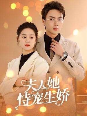 夫人她恃宠生娇&夫人要离婚首富老公他慌了（94集）刘兰博＆翟一莹（夸克网盘）封面图 - 豪门短剧