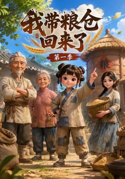 《我带粮仓回来了》短剧封面