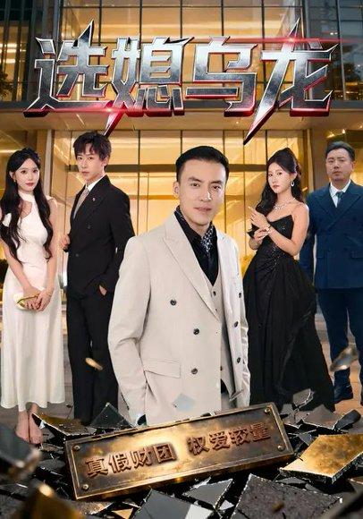 选媳乌龙封面图 - 剧情短剧