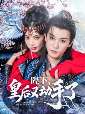陛下皇后又动手了（66集）李是侥&石雪婧（夸克网盘）封面图 - 校园爱情短剧
