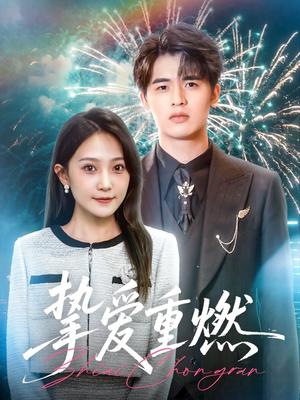 挚爱重燃（50集）王浩博&于金妹（夸克网盘）封面图 - 短剧短剧