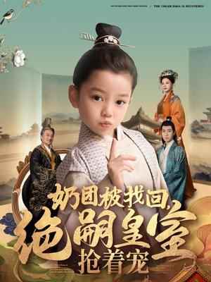 奶团被找回，绝嗣皇室抢着宠（90集）（夸克网盘）封面图 - 古装短剧