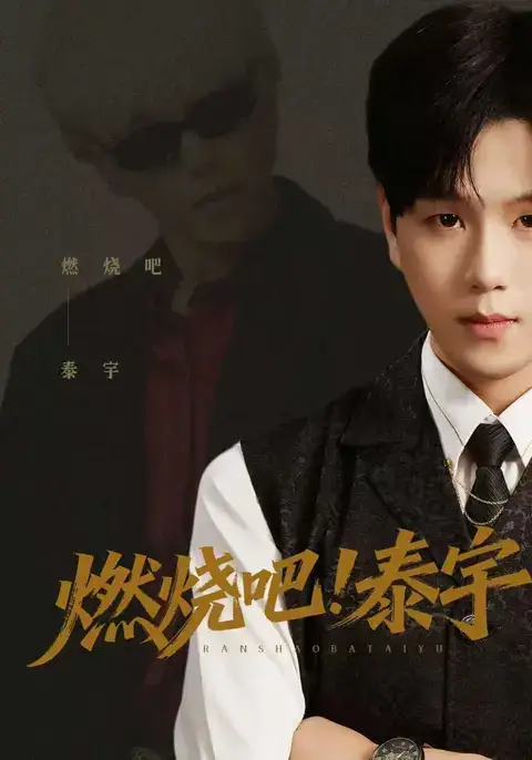 《燃烧吧!泰宇(61集)罗嘉麒&俞稀&屈刚(夸克网盘)》短剧封面