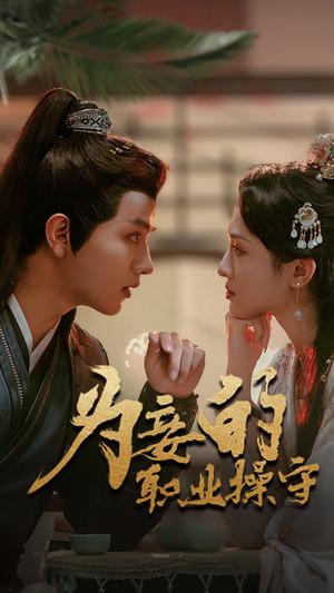 为妾的职业操守（85集）王宇威（夸克网盘）封面图 - 短剧短剧