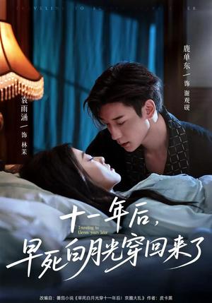 十一年后早死白月光穿回来了（81集）鹿单东&袁雨涵（夸克网盘）封面图 - 爱情短剧