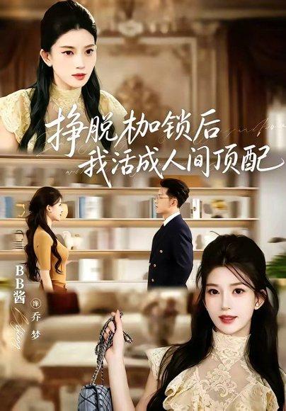《挣脱枷锁后，我活成人间顶配张屹杨＆BB酱（1080P）》短剧封面